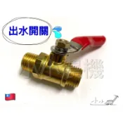 〈小小農機〉出水開關 鑽石牌 物理牌 1“高壓機 六分高壓機 雙頭公牙 噴霧機 通用零件 園藝高壓機