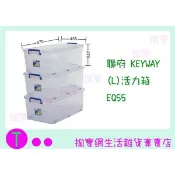 『現貨供應 含稅 』聯府 KEYWAY (L)活力箱 EQ55 收納箱/置物箱/整理櫃ㅏ掏寶ㅓ