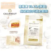 【幸福烘焙材料】比利時 嘉麗寶32%絲絨純白巧克力鈕扣  (調溫)