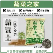 【蔬菜之家】黏質土8公斤裝  天然產物、原生田土 黏性土質，農田原生土、保水保肥，田土 無添加肥料、無改變成份