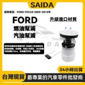【賽達升級款】FORD 福特 FOCUS 2005~2012年 汽油泵浦總成 汽油幫浦 汽油邦浦