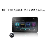 JHY-A23 10吋萬向通用機安卓多媒體導航系統