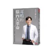 耳鳴的腦內大革命