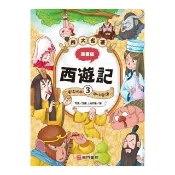 漫畫四大名著-西遊記 3