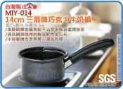 =海神坊=台灣製 MIY-014 14cm 三箭牌巧克力牛奶鍋 料理鍋 調理鍋 烘培 湯鍋0.6L 6入1050元免運