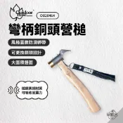 早點名｜OutdoorBase 彎柄銅頭營槌 營槌營釘鎚 槌子 銅槌 拔釘 營鎚 銅頭木柄 吸震