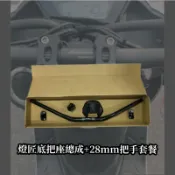 🔥現貨🔥燈匠低把座FORCE SMAX 把手套餐 惡搞 粗把 28MM 低把套餐 燈匠