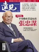樂天Kobo電子書 遠見雜誌462期 半導體產業造局者 張忠謀【電子書】