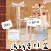 (店+)【璟采職人】透明蛋糕盒 蛋糕盒 PET食品級 紙蓋蛋糕盒 透明盒 DIY禮盒 生日禮物 禮物盒 包裝盒 塑膠盒 花禮