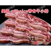 [老王賣肉]美國Choice 帶骨牛小排5公斤裝  牛排 牛小排 美國牛肉 烤肉 燒肉