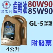 ✨中油 CPC 國光牌✨齒輪油 80W90、85W90 ⛽️4公升【附發票】GL5、手排 變速箱💧賣油