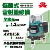 含稅 GPI上輝儀器 GP-688SG 4V1H線帶點 自動水平 雷射水平儀 垂直儀 水平儀 雷射儀