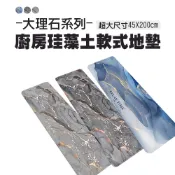 【超大尺寸45X200cm】大理石系列廚房珪藻土軟式地墊 珪藻土地墊 速乾  浴室 廚房 軟式地墊 吸水  矽藻土地墊