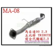 MAZDA 馬自達 TRIBUTE 丘比特 00 前全代觸媒 2.0 MA-08 消音器 另有現場代客施工 歡迎詢問