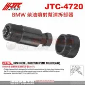 JTC-4720 BMW 柴油噴射幫浦拆卸器☆達特汽車工具☆JTC 4720 