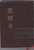 【佰俐書坊】b 2010年4月《聖經 新標點和合本》聖經公會