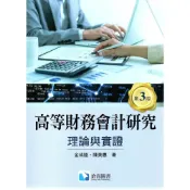 (店+)【滄海圖書】高等財務會計研究: 理論與實證 (3版) 金成隆 9789869927802