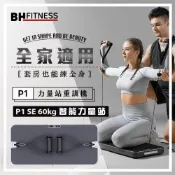 【BH歐洲百年品牌】P1 SE 60kg智能力量站重訓機