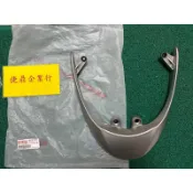 YAMAHA 原廠 勁風光 噴射版 大燈上移 銀 後扶手 把手 料號：1B6-F4812-02-P0
