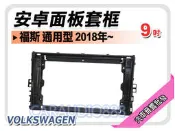 【提供七天鑑賞】福斯 通用型 2018年~ 9吋安卓面板框 套框 VW-9018IX