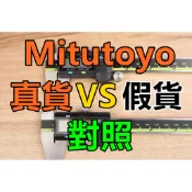 附發票Mitutoyo保證台灣公司貨 500-196 500-197 500-173 三豐 液晶卡尺 電子卡尺 游標卡尺