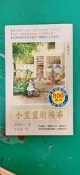 黑柳徹子作品集3 小荳荳的糗事｜黑柳徹子｜小暢書房 無劃記 21U
