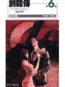 【灰熊iREAD】創龍傳(新) 6. 田中芳樹