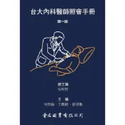 (店+)台大內科醫師照會手冊 2020 〈金名〉 (1版) 吳明賢、何奕倫等 9789579519380