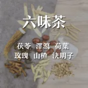 六味茶 茯苓 澤瀉 荷葉 玫瑰 山楂 決明子 甜菊葉 養生茶