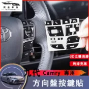 豐田 Toyota Camry 九代 方向盤按鍵 3D滴膠貼片 方向盤裝飾貼 中控按鍵貼 汽車按鍵 內飾改裝