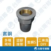 PVC塑膠管零件 套銅 S 1/2“ 3/4“ 接管零件 含稅─台灣宅修隊