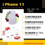 【Apple 蘋果】A級福利品 iPhone 11 64GB 6.1吋 智慧型手機(9成新+電健70~79)