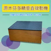 健康大師原木芬多精垂直律動機 懶人運動 輕鬆居家運動 上下律動機/抖抖機/動動機/跳躍震動機 【1313健康館】