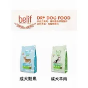 【MIGO貳店】比利夫 Belif  犬飼料 皮毛保健鮭魚/腸胃敏感羊肉/ 成犬飼料2.5KG 立陶宛製