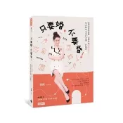 只要婚 不要昏！婚姻沒有那麼難 看我如何「墳墓求生」 用高情商成為好老婆、好媳婦！