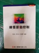 100年1月六版 噪音振動控制 修訂本 張錦松 高立9864120654 極少劃記152M