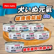 折價券+蝦幣回饋【Pet's Love 元氣犬】健康機能罐80g 主食罐 犬罐頭 大狗罐 狗罐 犬罐 健康雞肉