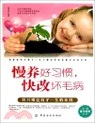 【三民網路書店】慢養好習慣 快改壞毛病（簡體書） 作者：陳雪梅