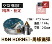 昊克-騎翼 H&N 5.5mm Hornet 馬蜂獵彈 金頭烏鴉彈 喇叭 彈鉛彈 1.05g 200入 德國製