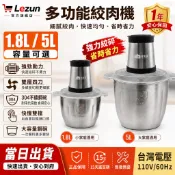 【樂尊】多功能電動絞肉機 1.8L 5L大容量 304不鏽鋼 雙層四刀 快慢雙檔 食物調理機 碎菜機 蒜泥機