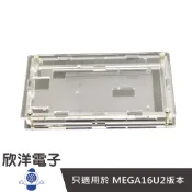 Mega2560 壓克力保護盒 (1188) 實驗室、學生模組、電子材料、電子工程、適用Arduino
