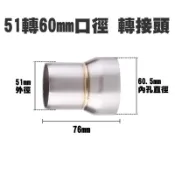 改裝 排氣管  轉接頭/60 61轉51/蠍管/OVER TT/51轉60 60.5排氣管/轉接管/武田/轉接中段/