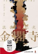 HyRead 金閣寺 [有聲書](電子書)