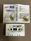 二手錄音帶 1997舞曲年度總冠軍 3ge10