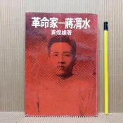 [ 雅集 ]  革命家 - 蔣渭水  黃煌雄/著  70年三版  B25