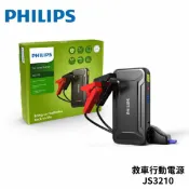 【車寶貝汽車百貨】PHILIPS 飛利浦救車行動電源 JS3210