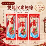 【富發】金門雙龍祝壽手工麵線 200g｜壽麵 長壽麵｜拜拜祭祀 拜拜供品｜113年台灣百大伴手禮