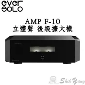EVERSOLO AMP F-10 後級擴大機 台灣公司貨保固 AB類 8歐姆200瓦 可橋接最大950瓦