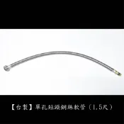 【台製】單孔短頭鋼絲軟管(1.5尺) 304不鏽鋼  鍊仔管 編織管 白鐵 高壓 鋼絲 軟管 單孔 面盆 龍頭 水管