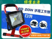 T5達人 LED手提工作燈出清 20W 蓄電4小時 充電式緊急照明燈 車充座充 野外露營燈工程燈釣魚燈戶外照明燈投射燈